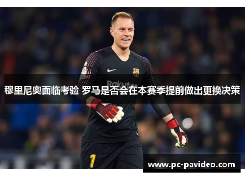 穆里尼奥面临考验 罗马是否会在本赛季提前做出更换决策 穆里尼奥面临考验 罗马是否会在本赛季提前做出更换决策