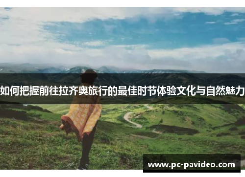 如何把握前往拉齐奥旅行的最佳时节体验文化与自然魅力 如何把握前往拉齐奥旅行的最佳时节体验文化与自然魅力