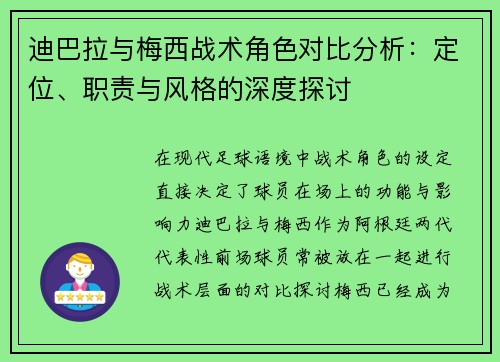 迪巴拉与梅西战术角色对比分析：定位、职责与风格的深度探讨