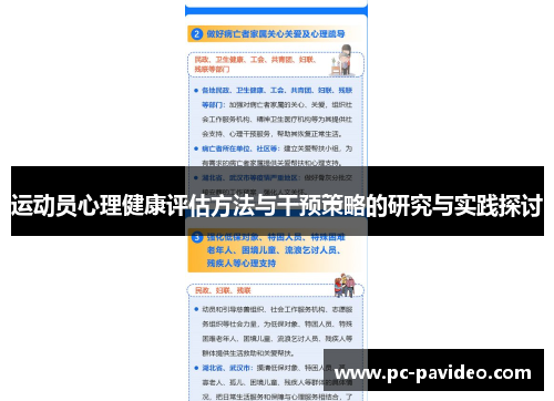 运动员心理健康评估方法与干预策略的研究与实践探讨 运动员心理健康评估方法与干预策略的研究与实践探讨
