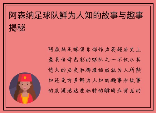 阿森纳足球队鲜为人知的故事与趣事揭秘 阿森纳足球队鲜为人知的故事与趣事揭秘
