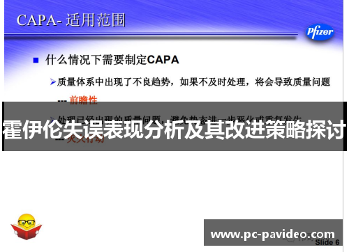 霍伊伦失误表现分析及其改进策略探讨 霍伊伦失误表现分析及其改进策略探讨
