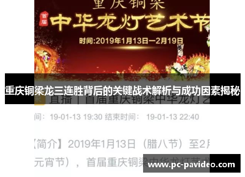 重庆铜梁龙三连胜背后的关键战术解析与成功因素揭秘 重庆铜梁龙三连胜背后的关键战术解析与成功因素揭秘
