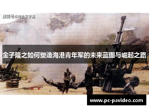 金子隆之如何塑造海港青年军的未来蓝图与崛起之路 金子隆之如何塑造海港青年军的未来蓝图与崛起之路