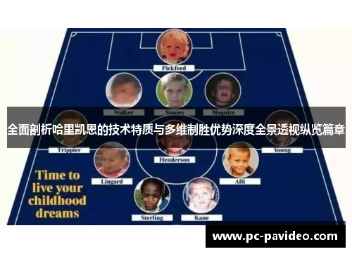 全面剖析哈里凯恩的技术特质与多维制胜优势深度全景透视纵览篇章 全面剖析哈里凯恩的技术特质与多维制胜优势深度全景透视纵览篇章
