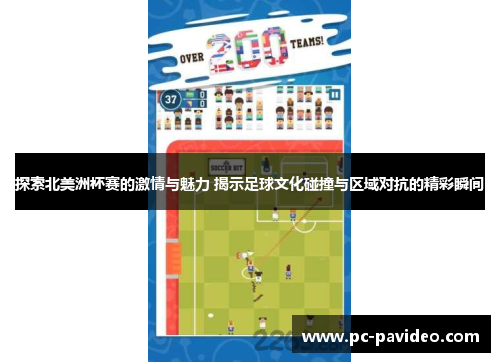 探索北美洲杯赛的激情与魅力 揭示足球文化碰撞与区域对抗的精彩瞬间 探索北美洲杯赛的激情与魅力 揭示足球文化碰撞与区域对抗的精彩瞬间