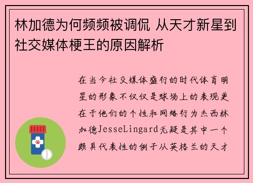 林加德为何频频被调侃 从天才新星到社交媒体梗王的原因解析 林加德为何频频被调侃 从天才新星到社交媒体梗王的原因解析