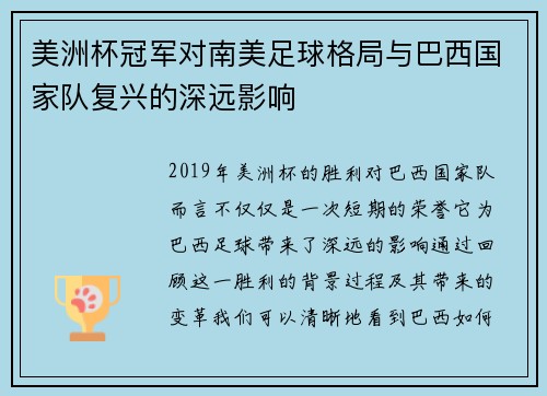 美洲杯冠军对南美足球格局与巴西国家队复兴的深远影响 美洲杯冠军对南美足球格局与巴西国家队复兴的深远影响