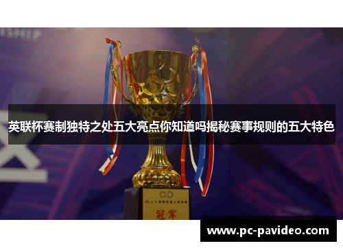 英联杯赛制独特之处五大亮点你知道吗揭秘赛事规则的五大特色 英联杯赛制独特之处五大亮点你知道吗揭秘赛事规则的五大特色