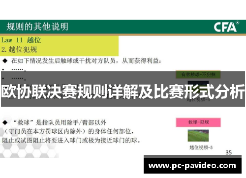 欧协联决赛规则详解及比赛形式分析 欧协联决赛规则详解及比赛形式分析