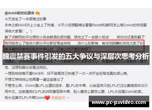 魏震禁赛事件引发的五大争议与深层次思考分析 魏震禁赛事件引发的五大争议与深层次思考分析