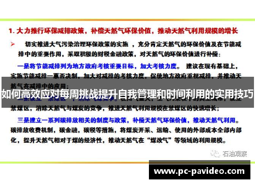如何高效应对每周挑战提升自我管理和时间利用的实用技巧 如何高效应对每周挑战提升自我管理和时间利用的实用技巧