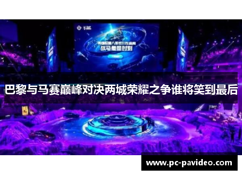 巴黎与马赛巅峰对决两城荣耀之争谁将笑到最后 巴黎与马赛巅峰对决两城荣耀之争谁将笑到最后