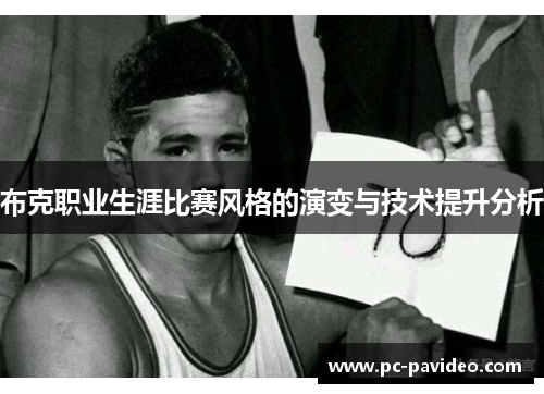 布克职业生涯比赛风格的演变与技术提升分析 布克职业生涯比赛风格的演变与技术提升分析