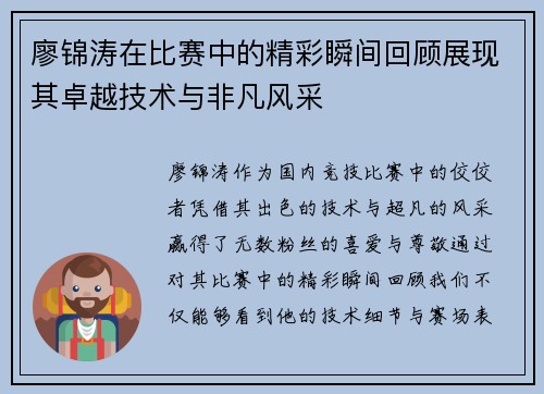 廖锦涛在比赛中的精彩瞬间回顾展现其卓越技术与非凡风采