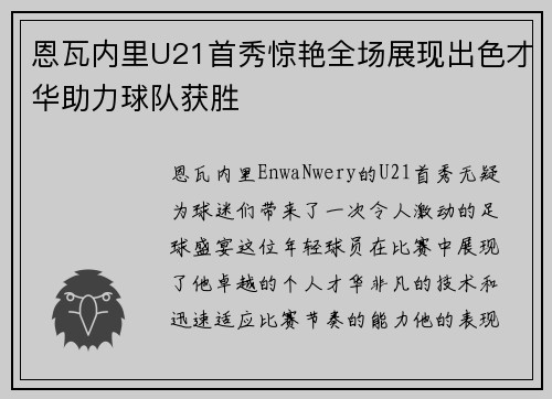 恩瓦内里U21首秀惊艳全场展现出色才华助力球队获胜 恩瓦内里U21首秀惊艳全场展现出色才华助力球队获胜