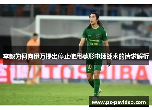 李毅为何向伊万提出停止使用菱形中场战术的请求解析 李毅为何向伊万提出停止使用菱形中场战术的请求解析