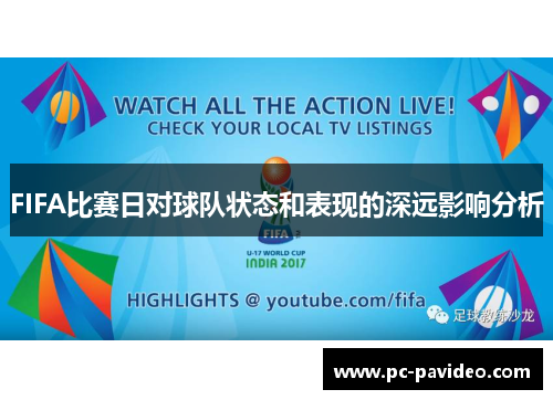 FIFA比赛日对球队状态和表现的深远影响分析 FIFA比赛日对球队状态和表现的深远影响分析