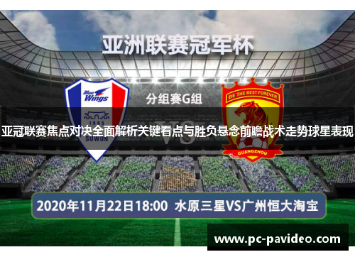 亚冠联赛焦点对决全面解析关键看点与胜负悬念前瞻战术走势球星表现 亚冠联赛焦点对决全面解析关键看点与胜负悬念前瞻战术走势球星表现