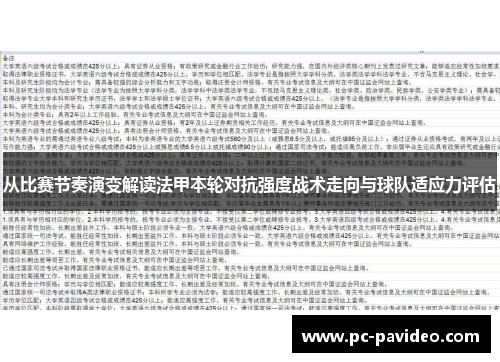 从比赛节奏演变解读法甲本轮对抗强度战术走向与球队适应力评估 从比赛节奏演变解读法甲本轮对抗强度战术走向与球队适应力评估