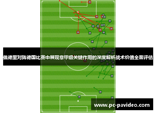 佩德里对阵德国比赛中展现意甲级关键作用的深度解析战术价值全面评估 佩德里对阵德国比赛中展现意甲级关键作用的深度解析战术价值全面评估