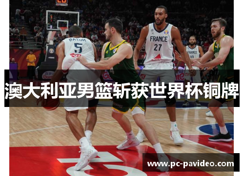 澳大利亚男篮斩获世界杯铜牌