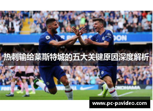 热刺输给莱斯特城的五大关键原因深度解析