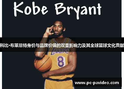 科比·布莱恩特身价与品牌价值的双重影响力及其全球篮球文化贡献