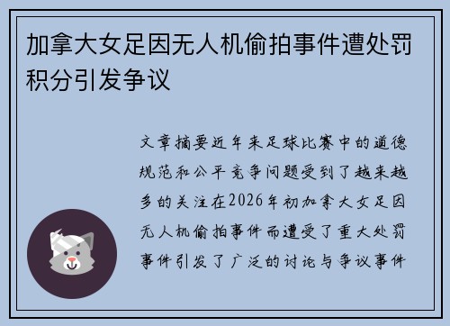 加拿大女足因无人机偷拍事件遭处罚积分引发争议 加拿大女足因无人机偷拍事件遭处罚积分引发争议