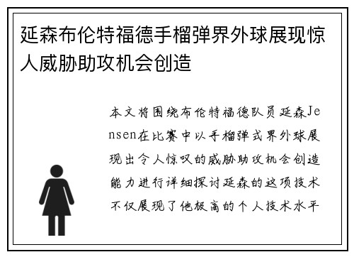 延森布伦特福德手榴弹界外球展现惊人威胁助攻机会创造