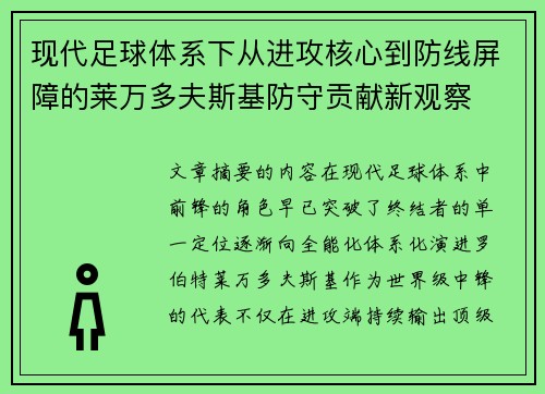 现代足球体系下从进攻核心到防线屏障的莱万多夫斯基防守贡献新观察
