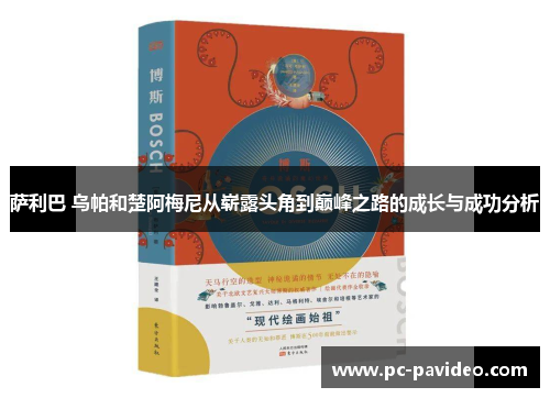萨利巴 乌帕和楚阿梅尼从崭露头角到巅峰之路的成长与成功分析