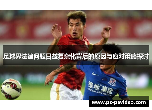 足球界法律问题日益复杂化背后的原因与应对策略探讨