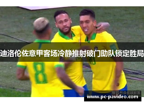 迪洛伦佐意甲客场冷静推射破门助队锁定胜局