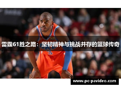 雷霆61胜之路：坚韧精神与挑战并存的篮球传奇