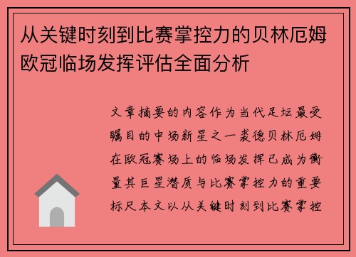 从关键时刻到比赛掌控力的贝林厄姆欧冠临场发挥评估全面分析