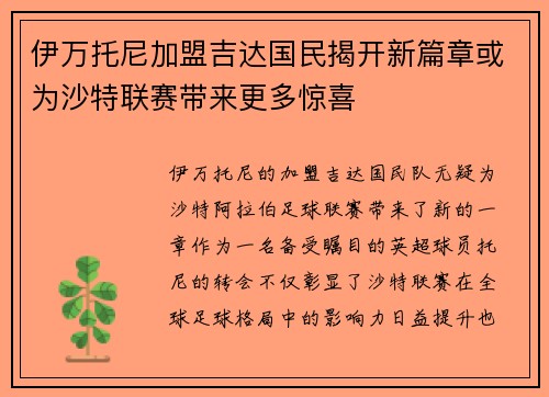 伊万托尼加盟吉达国民揭开新篇章或为沙特联赛带来更多惊喜
