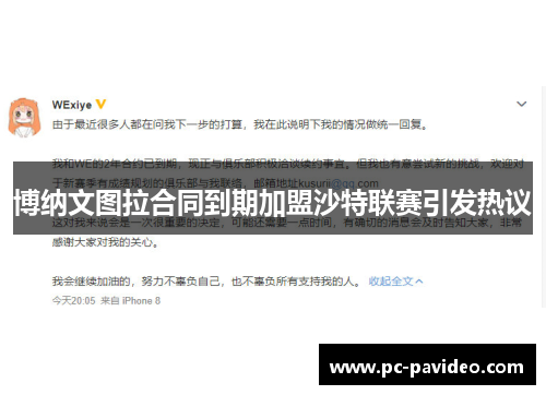 博纳文图拉合同到期加盟沙特联赛引发热议