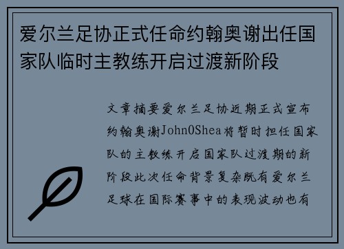爱尔兰足协正式任命约翰奥谢出任国家队临时主教练开启过渡新阶段