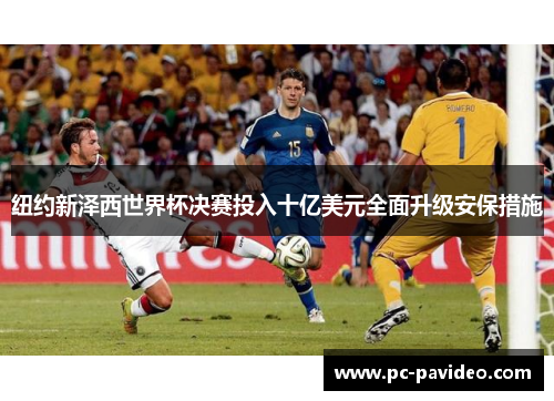 纽约新泽西世界杯决赛投入十亿美元全面升级安保措施