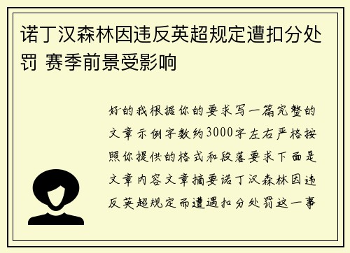诺丁汉森林因违反英超规定遭扣分处罚 赛季前景受影响 诺丁汉森林因违反英超规定遭扣分处罚 赛季前景受影响