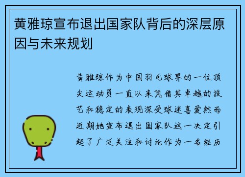 黄雅琼宣布退出国家队背后的深层原因与未来规划