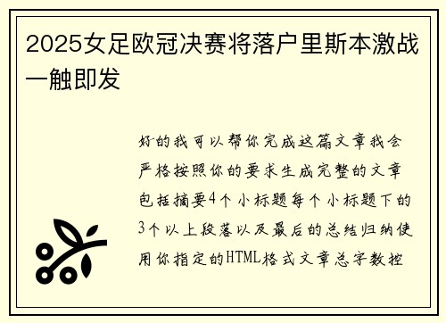 2025女足欧冠决赛将落户里斯本激战一触即发