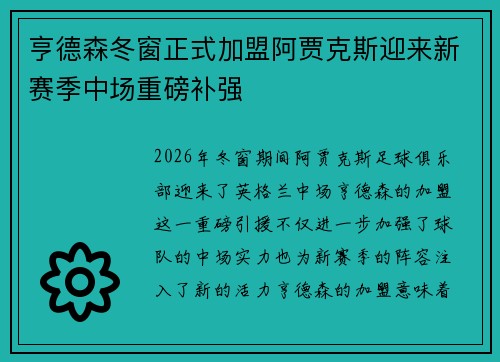 亨德森冬窗正式加盟阿贾克斯迎来新赛季中场重磅补强
