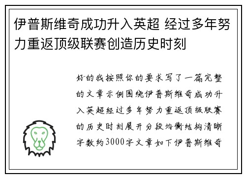 伊普斯维奇成功升入英超 经过多年努力重返顶级联赛创造历史时刻