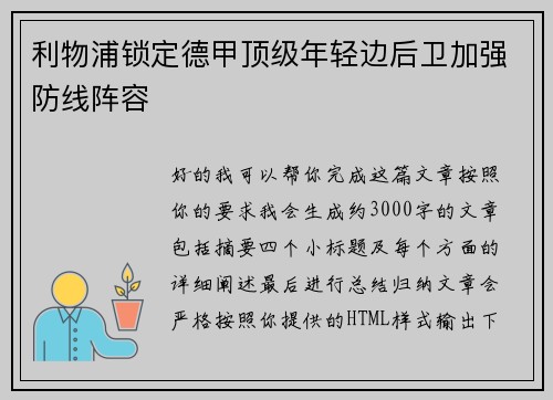 利物浦锁定德甲顶级年轻边后卫加强防线阵容