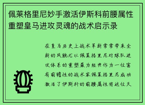 佩莱格里尼妙手激活伊斯科前腰属性重塑皇马进攻灵魂的战术启示录