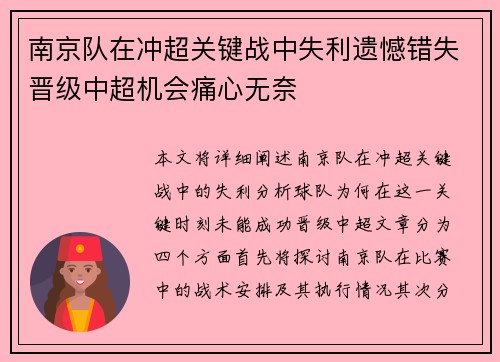 南京队在冲超关键战中失利遗憾错失晋级中超机会痛心无奈