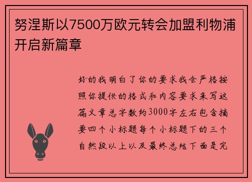 努涅斯以7500万欧元转会加盟利物浦开启新篇章