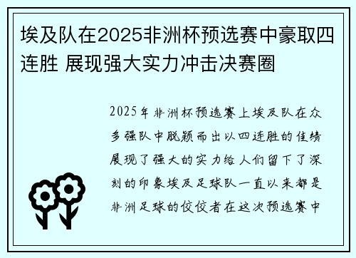 埃及队在2025非洲杯预选赛中豪取四连胜 展现强大实力冲击决赛圈